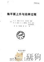 海平面上升与沿岸过程（1996 PDF版）