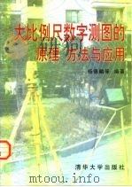 大比例尺数字测图的原理  方法与应用（1998 PDF版）