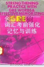 全GRE词汇考前强化记忆与训练（1992 PDF版）