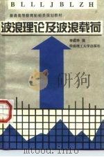 波浪理论及波浪载荷（1994 PDF版）