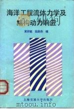 海洋工程流体力学及结构动力响应（1992 PDF版）
