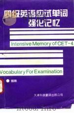 四级英语应试单词强化记忆（1994 PDF版）