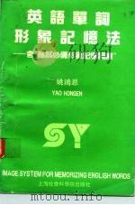英语单词形象记忆法（1992 PDF版）