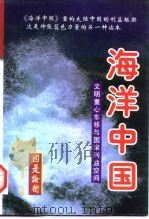 海洋中国  文明重心东移与国家利益空间  上（1997 PDF版）