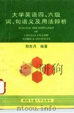 大学英语四、六级词、句语义及用法辨析（1996 PDF版）