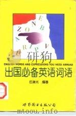 出国必备英语词语（1996 PDF版）