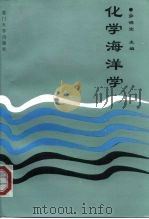 化学海洋学（1997 PDF版）