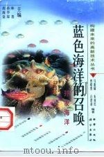 蓝色海洋的召唤  开发海洋（1998 PDF版）