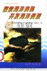探索海洋奥秘  开发海洋资源（1998 PDF版）