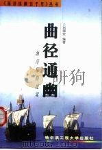 曲径通幽  海洋探险纪实（1999 PDF版）