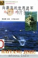向蔚蓝的世界进军 海洋技术 1996 PDF电子版封面 7542814419 曾呈奎主编;方同德编写