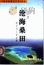 沧海桑田  海洋与人类文明（1999 PDF版）