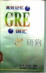 高效记忆GRE词汇（1997 PDF版）