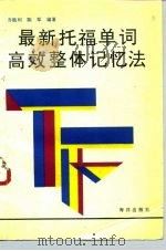 最新TOEFL单词高效整体记忆法（1993 PDF版）