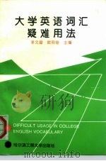 大学英语词汇疑难用法（1994 PDF版）
