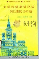 大学四级英语应试词汇测试1200题（1995 PDF版）