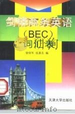 剑桥商务英语 BEC 词汇表（1997 PDF版）