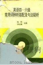 英语四-六级常用词辨析搭配及句法疑析（1994 PDF版）