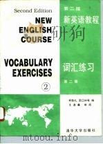 新英语教程  第2版  词汇练习  第2册（1996 PDF版）