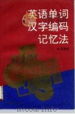 英语单词汉字编码记忆法（1994 PDF版）