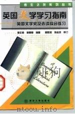 英国文学学习指南  英国文学史及选读综合练习（1998 PDF版）