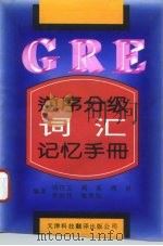GRE逆序分级词汇记忆手册（1996 PDF版）
