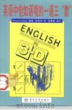 英语中恰如语境的一语三“款” 1998 PDF电子版封面 7302029970 (美)(肖恩·霍利)Shawn Holley编著;朱恩怀译