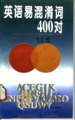 英语易混淆词400对（1995 PDF版）