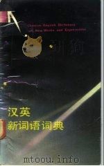 汉英新词语词典（1989 PDF版）
