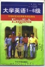 大学英语1-6级常用同义词语辨析及用法指南（1998 PDF版）