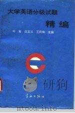 大学英语分级试题精编（1995 PDF版）