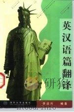 英汉语篇翻译（1998 PDF版）