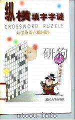 纵横填字字谜  大学英语六级词语（1997 PDF版）