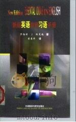 新版英语常用习语手册（1998 PDF版）