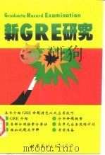 新GRE研究（简体字版）（1997年02月第1版 PDF版）