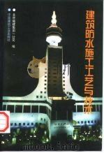 建筑防水施工工艺与技术（1998 PDF版）