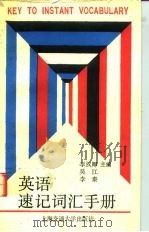 英语速记词汇手册（1992 PDF版）