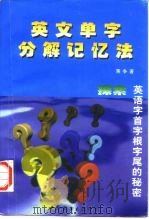 英文单字分解记忆法  探索英语字首字根字尾的秘密  简体字版（1995 PDF版）