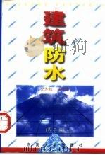建筑防水  第2版（1998 PDF版）