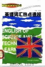 英语词汇热点透视（1999 PDF版）
