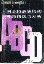 词语和语法结构考题精选与分析  1987-1992（1996 PDF版）
