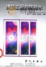 建筑工程的防排水（1998 PDF版）