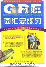 GRE词汇总练习  2（1999 PDF版）