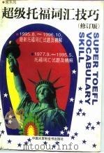 超级托福词汇技巧 1995.8-1996.10 最新托福词汇试题及精解 1977.9-1995.5 托福词汇试题及精解 修订版 1997 PDF电子版封面 7500051514 宫东风编著
