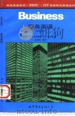 商务英语  英汉对照（1997 PDF版）