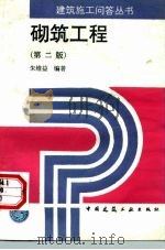 砌筑工程  第2版（1997 PDF版）