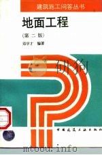 地面工程  第2版（1997 PDF版）
