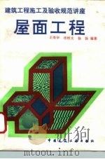 屋面工程 1996 PDF电子版封面 7112026776 王寿华等编著