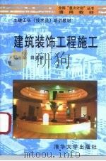 建筑装饰工程施工（1996 PDF版）