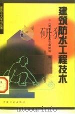 建筑防水工程技术（1998 PDF版）